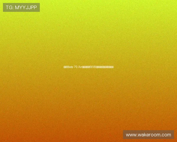 华为Mate 70 Air将亮相支持66W快充性能助力更快充电体验 华为Mate 70 Air将亮相支持66W快充性能助力更快充电体验