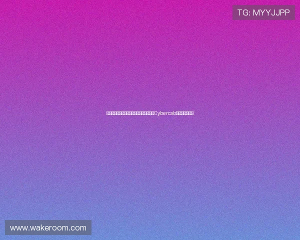 马斯克宣布第三代人形机器人将于明年亮相Cybercab计划二季度量产