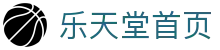 乐天堂首页-中国电竞赛事及体育赛事平台